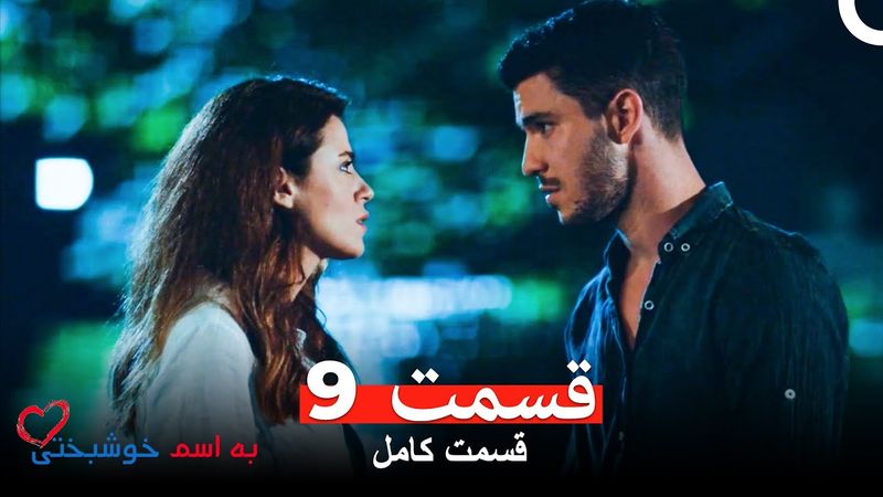 قسمت 9 به اسم خوشبختی (Dooble Farsi)