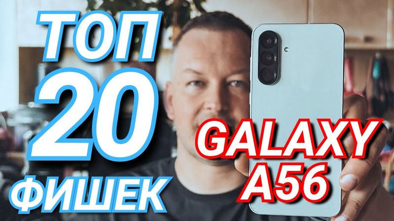 КАК НАСТРОИТЬ GALAXY A56. ТОП 20 ФИШЕК. ONE UI 7, GEMINI, DNS, AI, КАМЕРА