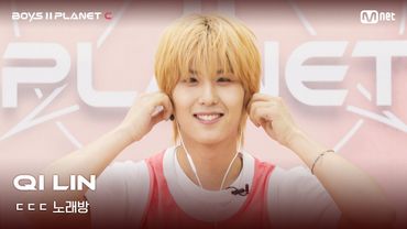 [BOYS II PLANET C] 치린 QI LIN | 흔들리는 자신감 'ㄷㄷㄷ 노래방'