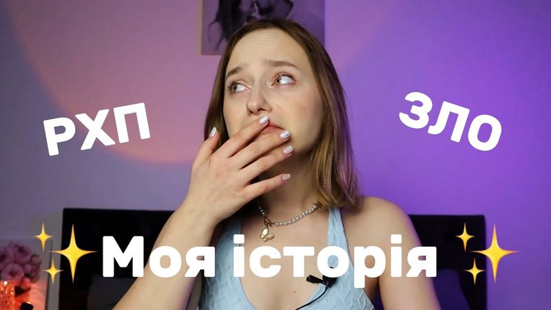 У мене рхп. Моя історія.