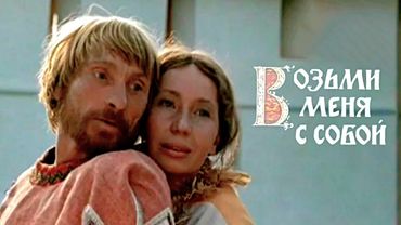 Возьми меня с собой (1979)