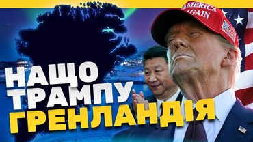 ГРЕНЛАНДІЯ НА ПРОДАЖ. Як цей острів змінить СВІТ?