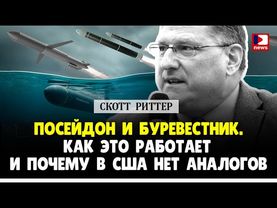 Скотт Риттер: Посейдон и Буревестник, как это работает и почему в сша нет аналогов? / Дэнни Хайфонг