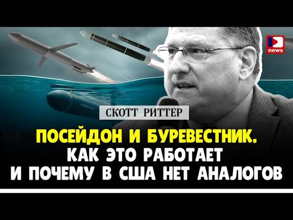 Скотт Риттер: Посейдон и Буревестник, как это работает и почему в сша нет аналогов? / Дэнни Хайфонг