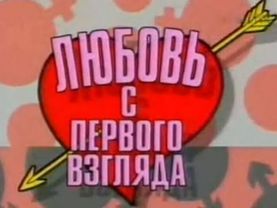 Любовь с первого взгляда Выпуск 3  -- 1996 г.