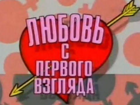 Любовь с первого взгляда Выпуск 3  -- 1996 г.