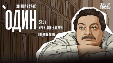 Один с Дмитрием Быковым*. Национализм / 30.07.25