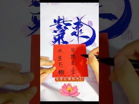 《老祖宗生财法》水生万物宝地生金#财运#福气#传统文化 #正能量 #国学文化 #道家文化 #民间传说 #祝由術 #生财有道 #财富 #玄學
