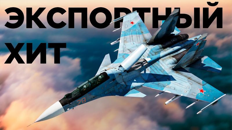 Су-30 — экспортный хит