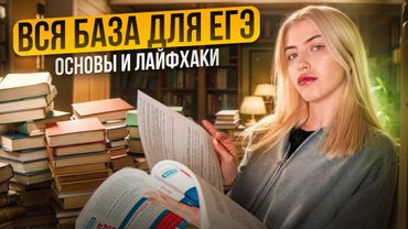 ВСЯ БАЗА ДЛЯ ЕГЭ | Основы и лайфхаки | Русский с Верой ЕГЭ Flex