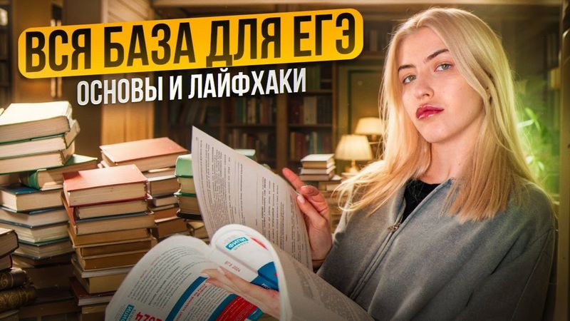 ВСЯ БАЗА ДЛЯ ЕГЭ | Основы и лайфхаки | Русский с Верой ЕГЭ Flex