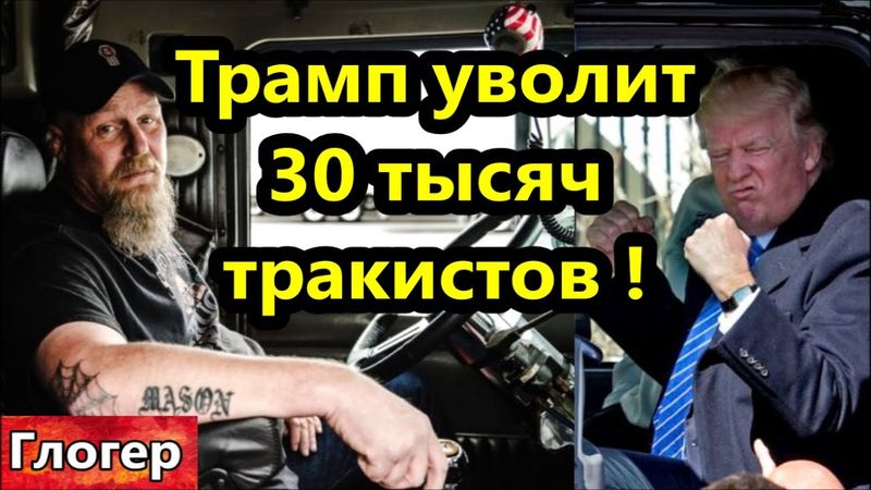 Трамп уволит 30 тысяч тракистов ! Люди служат одному боссу , а помощи ждут , и обижаюся на другого !