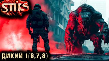 СТИКС - Дикий - 1(6,7,8). Пост апокалипсис. Аудиокнига. 18+