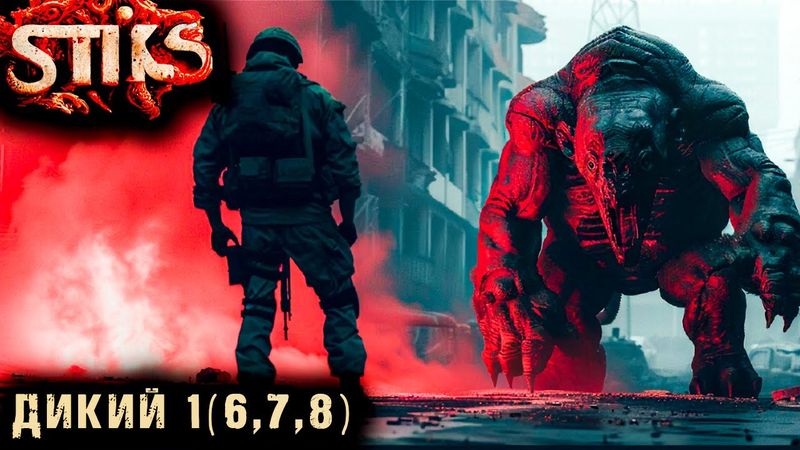 СТИКС - Дикий - 1(6,7,8). Пост апокалипсис. Аудиокнига. 18+