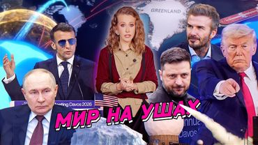 Безумный день в Давосе, первые переговоры России, Украины и США, унижение Европы. Разбор новостей