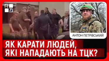 Звернення військових: КАРАТИ ЗА ЗРИВ МОБІЛІЗАЦІЇ, дати право захищатися | Антон Петрівський