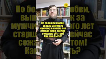 По большой любви, вышла замуж за мужчину на много лет старше меня, сейчас сожалею об этом! #shorts