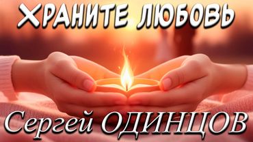 Вы Только Послушайте Эту Песню! Супер Хит 2025  ХРАНИТЕ ЛЮБОВЬ