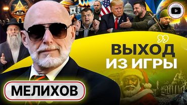 ☠️ Смертельные ТОРГИ с Трампом: КОНЕЦ ВОЙНЫ и крах Зе. Украина БЕЗ МОРЯ.  Каббалист Кушнер - Мелихов