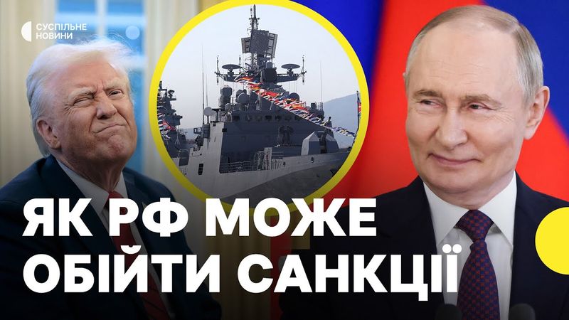 Чи вплинуть санкції Трампа на «тіньовий флот» | «РФ швидко адаптується до санкцій»