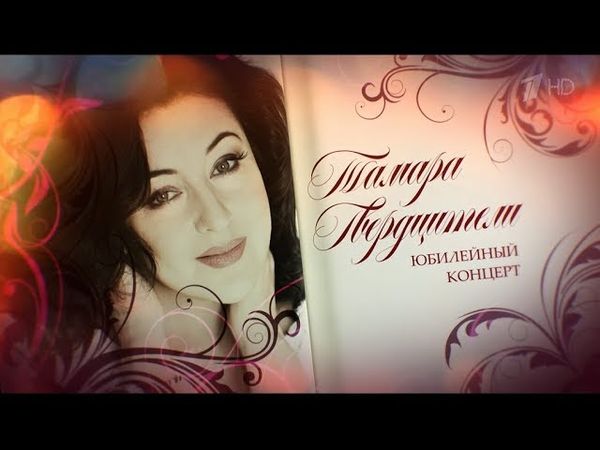 Юбилейный бенефис Тамары Гвердцители в Кремле.