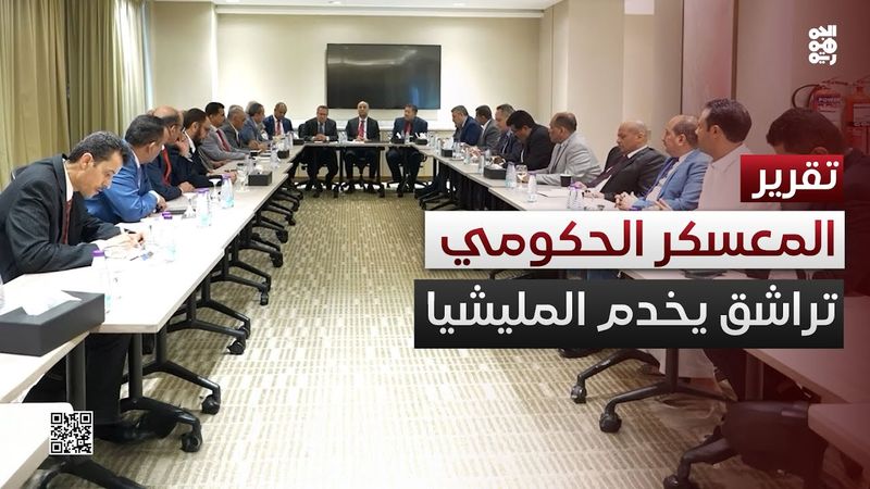 استثمار حيث مصلحة المليشيا.. تراشق إعلامي متجدد داخل المعسكر الحكومي