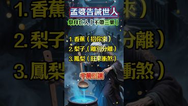 孟婆告誡世人：祭拜亡人「不帶三果」，否則有不好的預兆