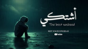 أشـتـكي | THE BEST NASHEED