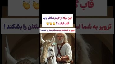 صحنه فوق جذاب سریال مختار که حکایت این روزهای ایرانه🇮🇷🇮🇷 #یوتیوب #ویدیو  #سرگرمی #سابسکرایب #ایران