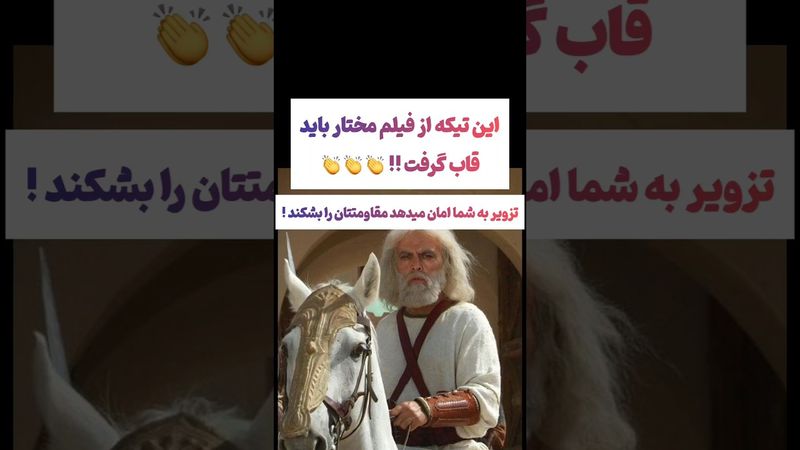 صحنه فوق جذاب سریال مختار که حکایت این روزهای ایرانه🇮🇷🇮🇷 #یوتیوب #ویدیو #سرگرمی #سابسکرایب #ایران