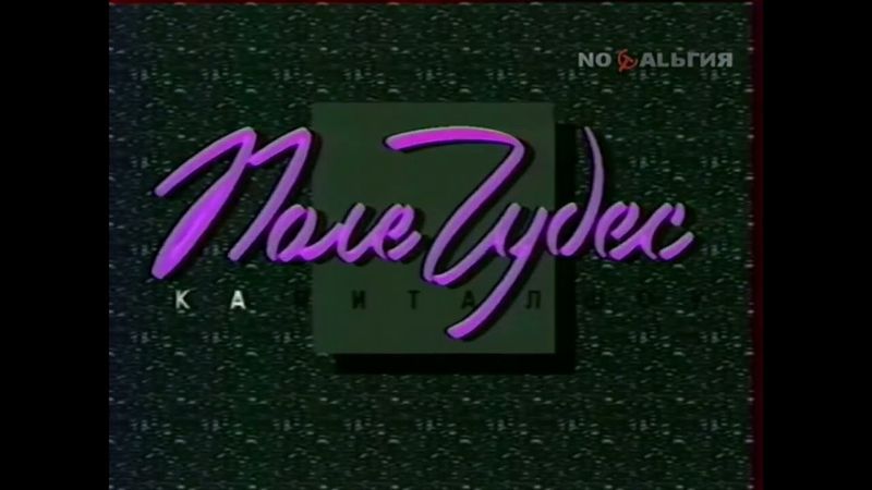 Все версии заставок программы "Поле чудес" (1990-1992)