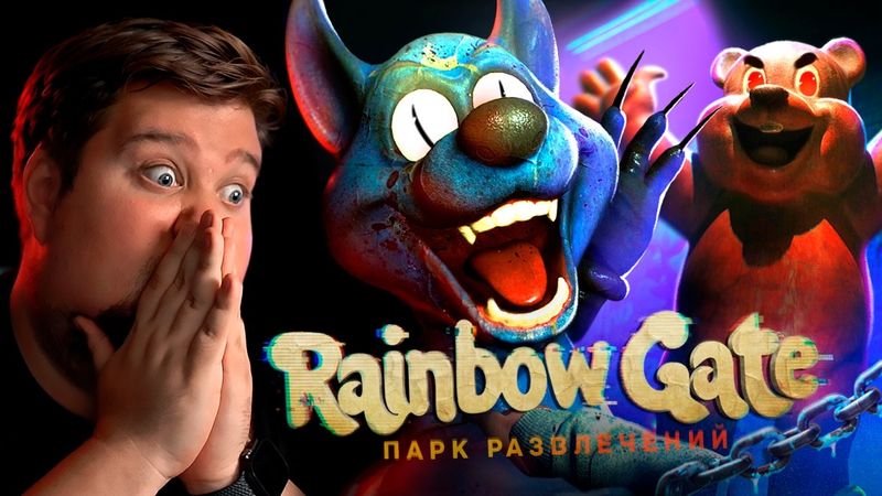 АНИМАТРОНИКИ СОШЛИ С УМА - Rainbow Gate