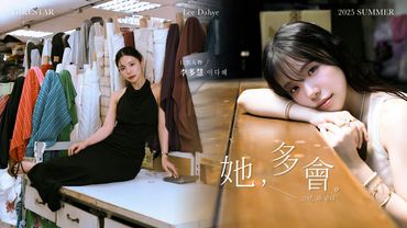 ⚾️【台灣女生日常．日常人物 AUG  2025 | 李多慧 이다혜】：她，多會❤️🤍💙李多慧接受GirlStyle 的『臨場反應大考驗』