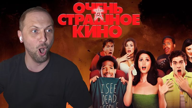 ЗУБАРЕВ СМОТРИТ «ОЧЕНЬ СТРАШНОЕ КИНО» | ЛУЧШЕЕ С ПРОСМОТРА