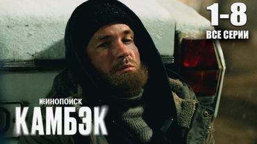 Камбэк смотреть фильм все серии подряд - Сериал 2025