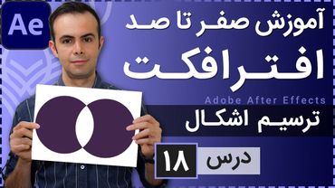 آموزش افتر افکت از صفر تا صد [درس 18] - ترسیم اشکال