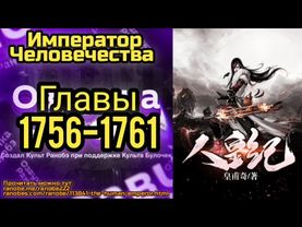 Ранобэ Император Человечества Главы 1756-1761