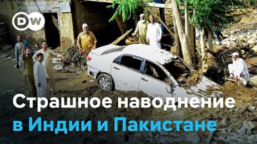 Мощное наводнение в Пакистане и Индии: более 365 погибших, разрушенные деревни и поиски выживших