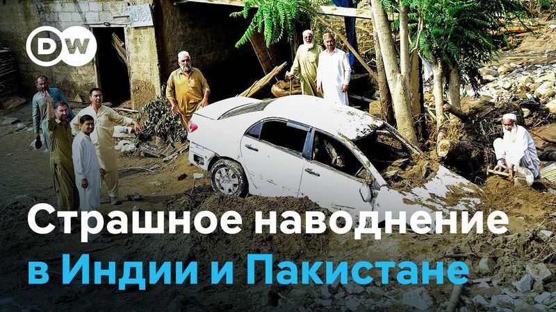 Мощное наводнение в Пакистане и Индии: более 365 погибших, разрушенные деревни и поиски выживших