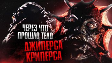 Странная анатомия Джиперса Криперса