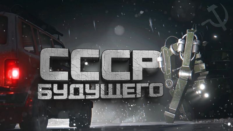 СССР БУДУЩЕГО! - 100% ШЕДЕВР - Hail To The Rainbow #2