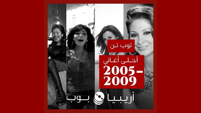 توب تن: أحلى الأغاني في كل سنة من 2005 إلى 2009