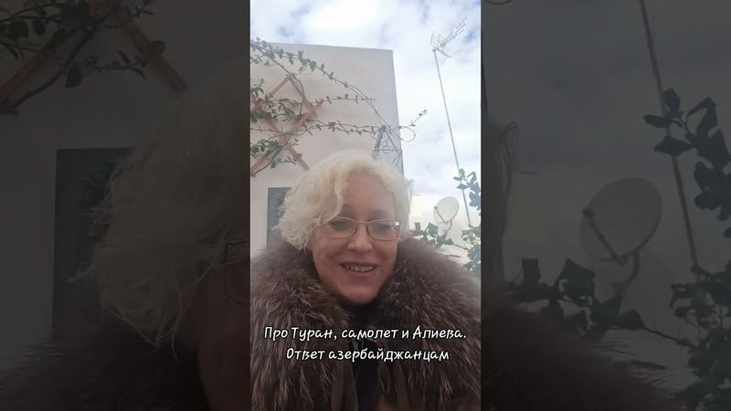Про Туран, самолет и Алиева. Ответ азербайджанцам  #туран #самолет #алиев #вопросответ