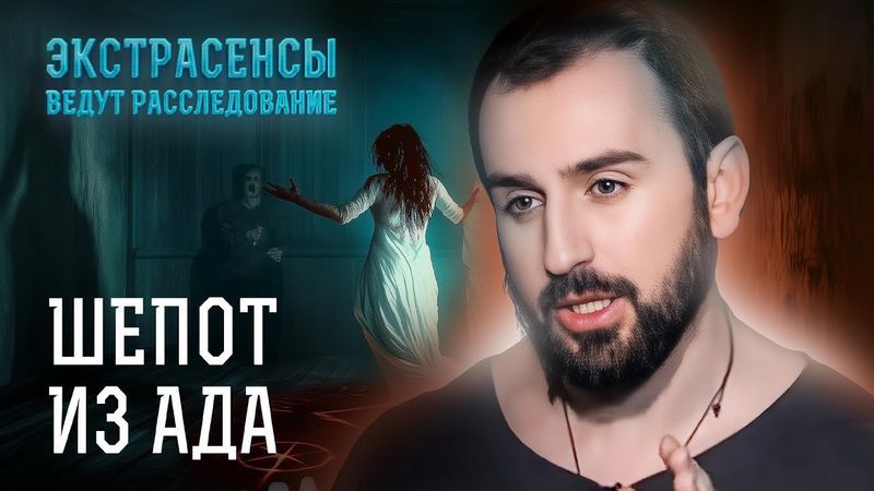 Одержимости, которые напугали экстрасенсов ДО МУРАШЕК! – Экстрасенсы ведут расследование