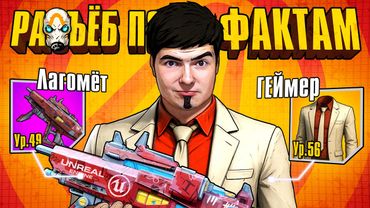 BORDERLANDS 4 - ЭТО П..ДЕЦ