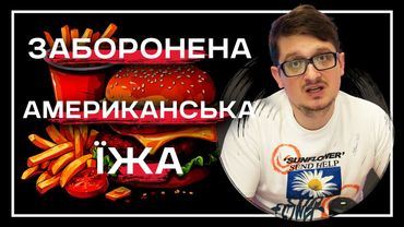 Це краще не їсти. Яку американську їжу не рекомендовано до вживання?
