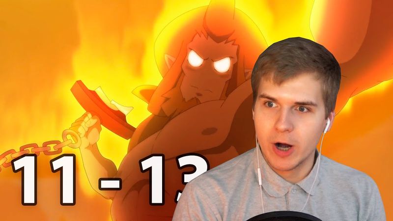 Финал | Вакфу 11 - 13 серия 4 сезон | Реакция