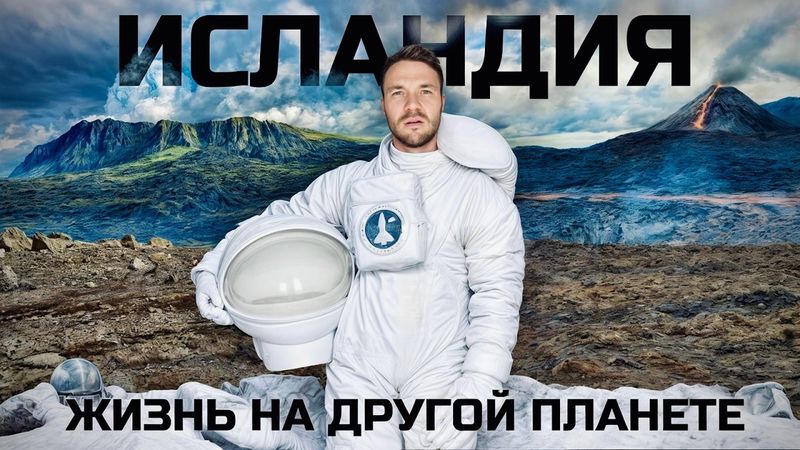 ИСЛАНДИЯ: Как живут там, где нет ничего. Вулканы, ветер и бешеные цены