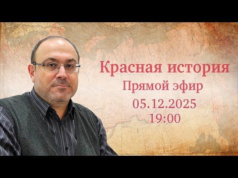 "Новейшая история №98" Прямой эфир с Александром Колпакиди (05.12.2025)
