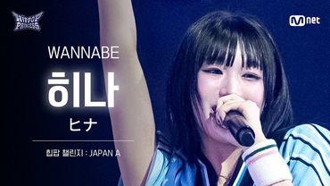 [#힙팝프린세스/직캠] 히나 JAPAN A ♬WANNABE - ITZY (있지) | 힙팝 챌린지